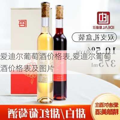 爱迪尔葡萄酒价格表,爱迪尔葡萄酒价格表及图片