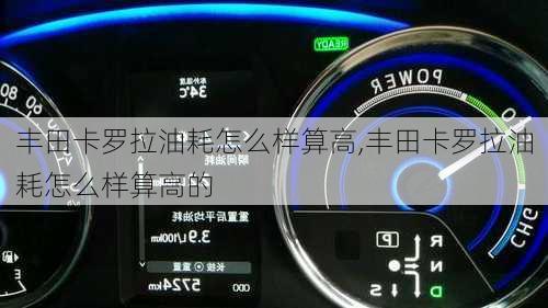 丰田卡罗拉油耗怎么样算高,丰田卡罗拉油耗怎么样算高的