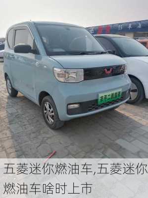 五菱迷你燃油车,五菱迷你燃油车啥时上市