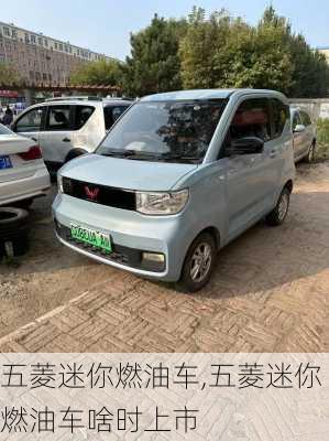 五菱迷你燃油车,五菱迷你燃油车啥时上市