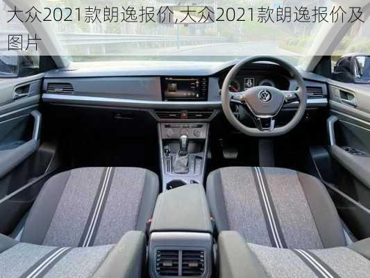 大众2021款朗逸报价,大众2021款朗逸报价及图片