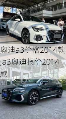 奥迪a3价格2014款,a3奥迪报价2014款