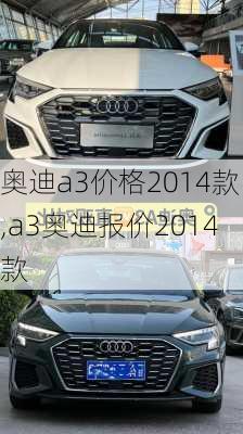 奥迪a3价格2014款,a3奥迪报价2014款