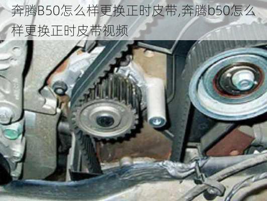 奔腾B50怎么样更换正时皮带,奔腾b50怎么样更换正时皮带视频