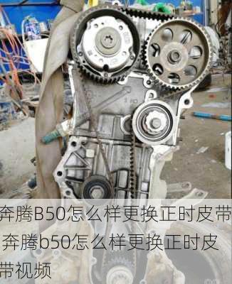 奔腾B50怎么样更换正时皮带,奔腾b50怎么样更换正时皮带视频