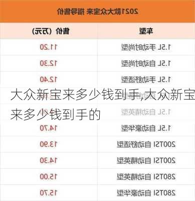 大众新宝来多少钱到手,大众新宝来多少钱到手的