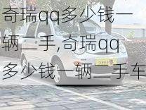 奇瑞qq多少钱一辆二手,奇瑞qq多少钱一辆二手车