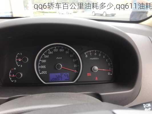 qq6轿车百公里油耗多少,qq611油耗