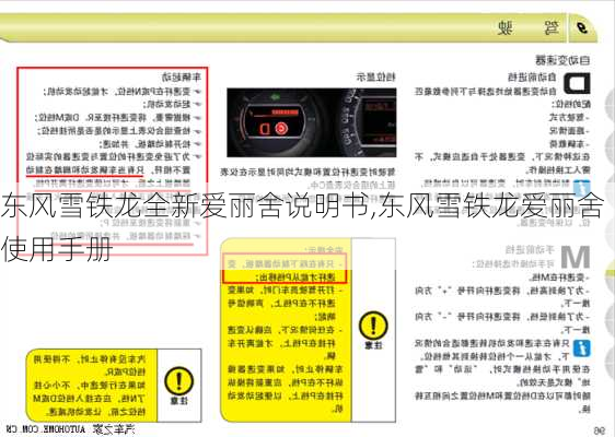 东风雪铁龙全新爱丽舍说明书,东风雪铁龙爱丽舍使用手册