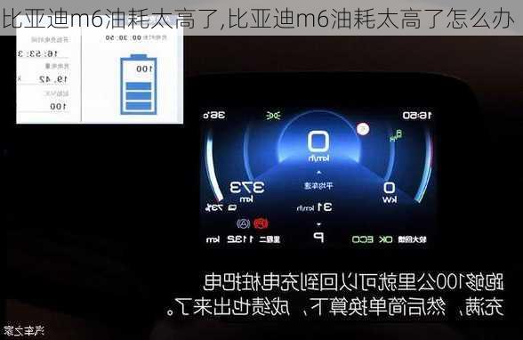 比亚迪m6油耗太高了,比亚迪m6油耗太高了怎么办