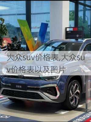 大众suv价格表,大众suv价格表以及图片