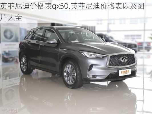 英菲尼迪价格表qx50,英菲尼迪价格表以及图片大全