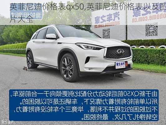 英菲尼迪价格表qx50,英菲尼迪价格表以及图片大全