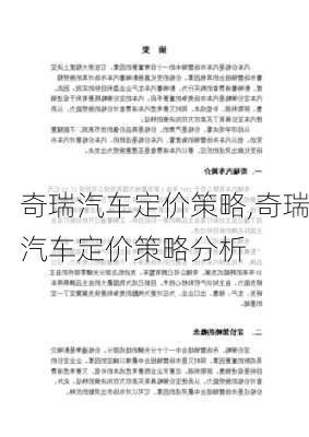 奇瑞汽车定价策略,奇瑞汽车定价策略分析