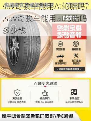 suv奇骏车能用At轮胎吗?,suv奇骏车能用at轮胎吗多少钱