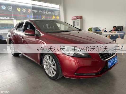 v40沃尔沃二手,v40沃尔沃二手车