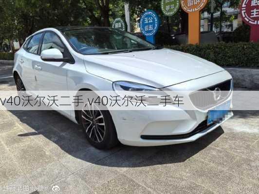 v40沃尔沃二手,v40沃尔沃二手车