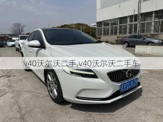 v40沃尔沃二手,v40沃尔沃二手车