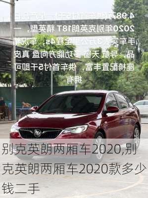 别克英朗两厢车2020,别克英朗两厢车2020款多少钱二手