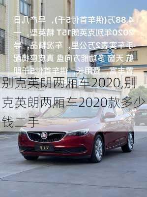 别克英朗两厢车2020,别克英朗两厢车2020款多少钱二手