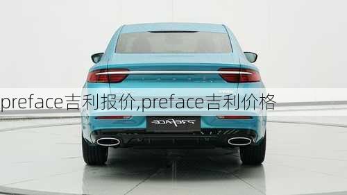 preface吉利报价,preface吉利价格