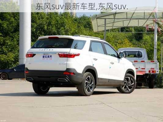 东风suv最新车型,东风suv.