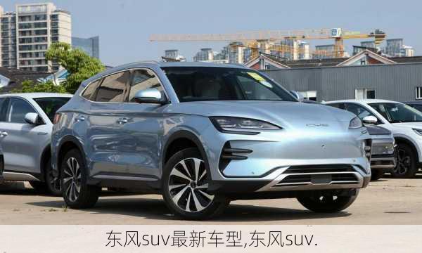 东风suv最新车型,东风suv.