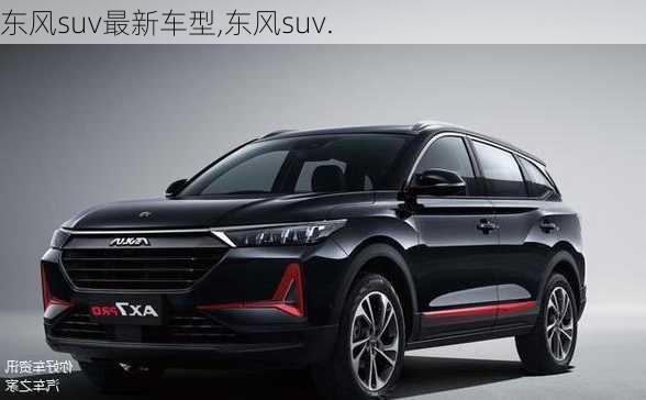 东风suv最新车型,东风suv.