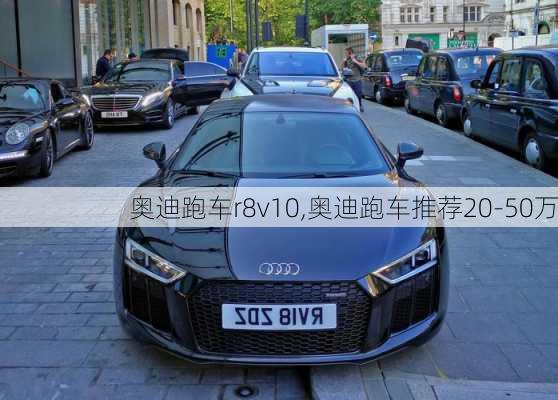 奥迪跑车r8v10,奥迪跑车推荐20-50万