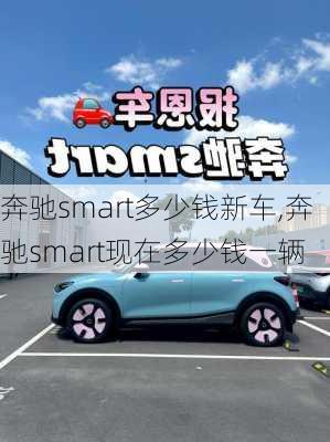 奔驰smart多少钱新车,奔驰smart现在多少钱一辆