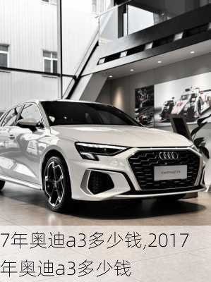 7年奥迪a3多少钱,2017年奥迪a3多少钱