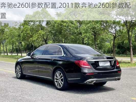 奔驰e260l参数配置,2011款奔驰e260l参数配置