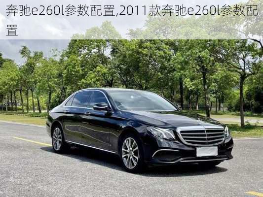 奔驰e260l参数配置,2011款奔驰e260l参数配置