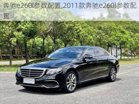 奔驰e260l参数配置,2011款奔驰e260l参数配置