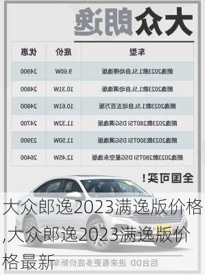 大众郎逸2023满逸版价格,大众郎逸2023满逸版价格最新