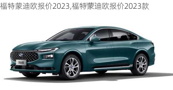 福特蒙迪欧报价2023,福特蒙迪欧报价2023款