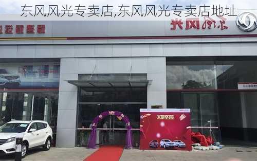 东风风光专卖店,东风风光专卖店地址