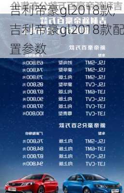 吉利帝豪gl2018款,吉利帝豪gl2018款配置参数