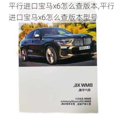 平行进口宝马x6怎么查版本,平行进口宝马x6怎么查版本型号