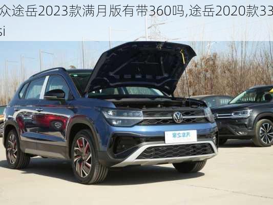 大众途岳2023款满月版有带360吗,途岳2020款330tsi