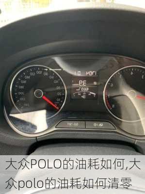 大众POLO的油耗如何,大众polo的油耗如何清零