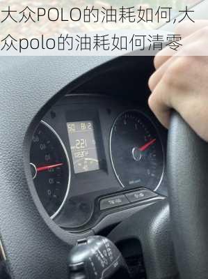 大众POLO的油耗如何,大众polo的油耗如何清零