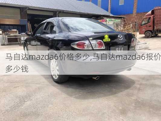 马自达mazda6价格多少,马自达mazda6报价多少钱