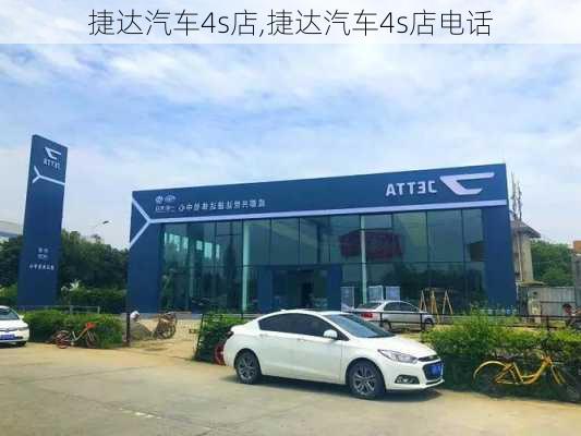 捷达汽车4s店,捷达汽车4s店电话