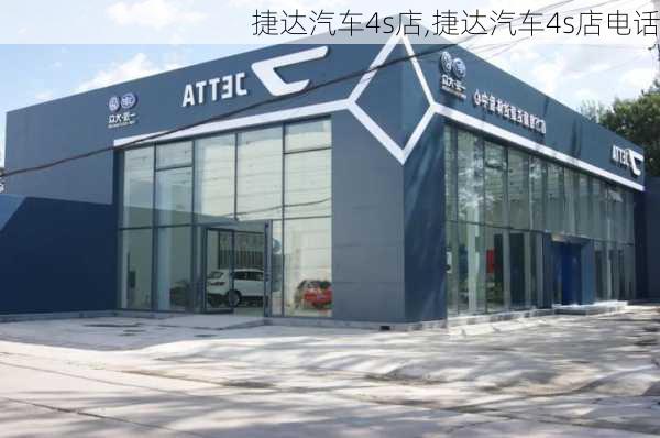 捷达汽车4s店,捷达汽车4s店电话