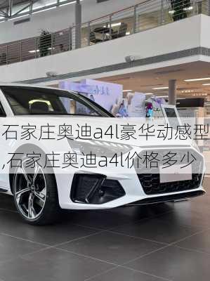 石家庄奥迪a4l豪华动感型,石家庄奥迪a4l价格多少