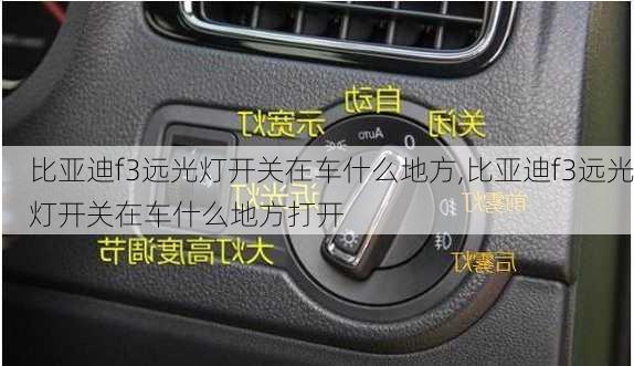 比亚迪f3远光灯开关在车什么地方,比亚迪f3远光灯开关在车什么地方打开