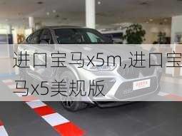 进口宝马x5m,进口宝马x5美规版