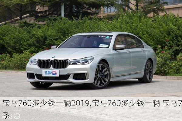 宝马760多少钱一辆2019,宝马760多少钱一辆 宝马7系