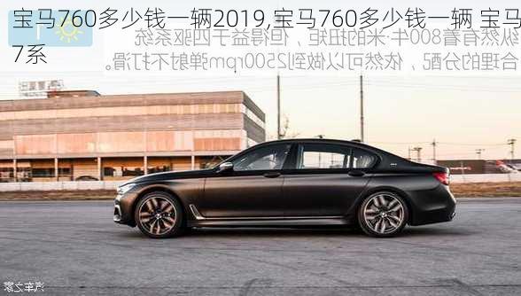 宝马760多少钱一辆2019,宝马760多少钱一辆 宝马7系